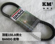 材料王⭐頂客150.A博士.警車.EGO150.名流150.H01.捍衛巡弋150 皮帶 板東 BANDO