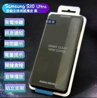 【薇樂園🌹】全新 三星 SAMSUNG Galaxy S20 Ultra 原廠全透視感應皮套 黑色
