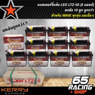 แบตLEOแบตยกลัง แบตเตอรี่แห้ง LEO LTZ-5S ยกลัง10ลูก สำหรับ WAVEทุกรุ่นSONICMIOใหม่CLICKเก่าCLICK-iDAS