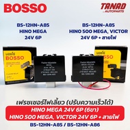 เฟรชเชอร์ไฟเลี้ยว ปรับความเร็วได้ HINO MEGA 24V 6P (6ขา) / HINO 500 MEGA VICTOR 24V 6ขา+สายไฟ BOSSO 