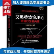 正版艾略特波浪理論市場行為的關鍵 原書第11版