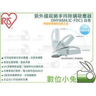 數位小兔【IRIS OHYAMA IC-FDC1 無線除螨吸塵器 白】公司貨 手持 過年掃除 吸塵器 除塵蟎機 充電式