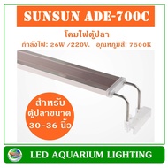 SUNSUN ADE-700C โคมไฟ LED สำหรับตู้เลี้ยงไม้น้ำ ขนาด 78-95 ซม.