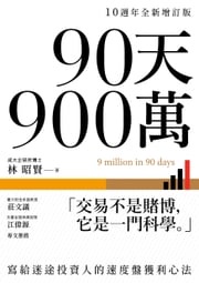 90天900萬：寫給迷途投資人的速度盤獲利心法【10週年全新增訂版】 林昭賢