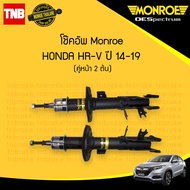 Monroe โช๊คอัพหน้า HONDA HRV HR-V ปี 2014-2019 ฮอนด้า เฮชอาร์วี  โช้ค โช๊ค มอนโร โออีสเปคตรัม OESPECTRUM