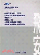 347.飛航事故調查報告：中華民國94年11月7日