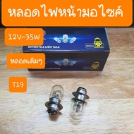 หลอดไฟหน้าเวฟ100  เวฟ125 เวฟ110i ดรีม ทุกรุ่น 12V35W ( ราคา 1 หลอด )