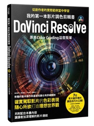 My First Video Coloring Clip Book DaVinci Resolve: Original Color/Yuhei Iida/Keisheng Kamada/eslite 