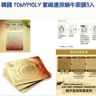 韓國 TONYMOLY 緊緻還原蝸牛面膜3入(免運),