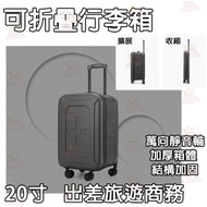 【**黑色**】20”吋可摺疊萬向輪行李箱35L容量 旅遊｜商務｜拉桿登機旅行箱 可上飛機出差行李篋 Gip神