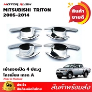 เบ้ารองมือเปิดโครเมียม 4 ระตู TRITON 2005 * 2014 อุปกรณ์ แต่งรถ อุปกรณ์แต่งรถ เบ้ารอง 1ชุด 4ชิ้น