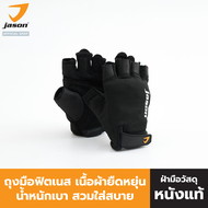 NEW Jason X-FIT ถุงมือฟิตเนส เนื้อผ้ายืดหยุ่น น้ำหนักเบา สวมใส่สบาย