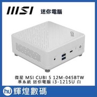 微星 MSI CUBI 5 i3-1215U 12M-045BTW i3 準系統 迷你電腦 白色 送防毒軟體、滑鼠