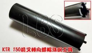 5075 機車工具 特工 光陽 KTR 150 前叉珠碗工具 珠碗螺母套筒 珠碗工具 轉向珠碗帽 台灣