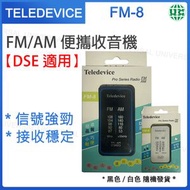 FM-8 FM/AM 袖珍收音機 DSE考試專用收音機 會考 文憑試 聆聽考試收音機 黑/白色隨機發貨【平行進口】