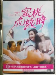 電影DVD-蜜桃成熟時(李麗珍.潘震偉主演)全新未拆
