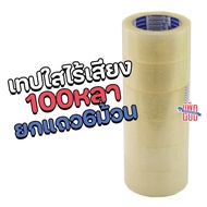 (ยกแถว6ม้วน)เทปไร้เสียง เทปใสไร้เสียง เทปกาว 45หลา/100หลา