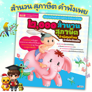 หนังสือ 2000 สำนวนสุภาษิตคำพังเพยไทย 2000สำนวน หนังสือเด็ก เสริมความรู้ หนังสือภาษาไทย