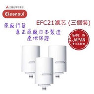 【原廠行貨 真正原廠 日本製造 產地保證】日本三菱 EFC21 水龍頭濾芯 - 3個裝 (MIT057)
