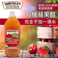 【費爾先生 Fairchilds】 有機蘋果醋(946ml*8入)