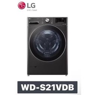 LG 樂金 21公斤 蒸氣滾筒洗衣機 (蒸洗脫烘)｜WD-S21VDB (尊爵黑)