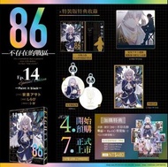 [輕小說] 86─不存在的戰區─  14 特裝版 全新