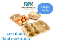 กล่องไข่กระดาษ 6 ฟอง L มีล็อคในตัว (ตกชิ้นละ 4.6 บาท)