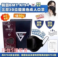 韓國製 BMT KF94 3層  黑色口罩