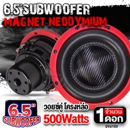 ดอกซับเบส 6.5 นิ้ว ซับวูฟเฟอร์ ลำโพงซับ ดอกซับ ซับ 6.5 นิ้ว แม่เหล็กนีโอไดเมียม วอยซ์คู่ ซับเบส โครง