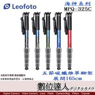 【數位達人】Leofoto 徠圖 MPQ-325C碳纖維單腳架 / 展開165cm 五節 10X碳纖 防水防沙防空轉