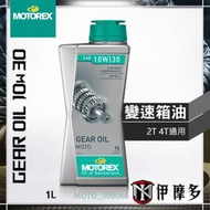 伊摩多※瑞士 MOTOREX 變速箱油 高性能齒輪油 2T 4T 機車 Gear Oil 10w30 1L 308066