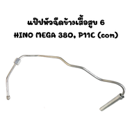 แป๊ปหัวฉีดข้างเสื้อสูบ HINO MEGA 380 P11C (com)