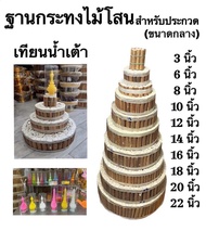 ฐานกระทง กระทง ไม้โสน สำหรับทำฐานกระทง ลอยกระทง ขนาด เส้นผ่าศูนย์กลาง 14 16 18 นิ้ว หนา 3 นิ้ว