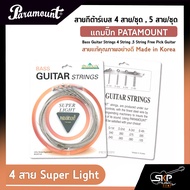 สายกีต้าร์เบส 4 สาย/ชุด  5 สาย/ชุด แถมปิ๊ก PATAMOUNT Bass Guitar Strings 4 String  5 String Free Pick Guitar สายแท้คุณภาพอย่างดี Made in Korea
