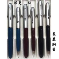 【長益鋼筆】派克 parker 51 Aerometric Filler 復古 鍍鉻筆帽 14k 鋼筆 鉛筆 1949　