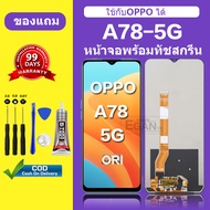 จอ OPPO A78 5G แท้ หน้าจอ OPPO A78 5G จอพร้อมทัชสกรีน LCD OPPO A78 5G สำหรับการแทนที่ เเถมกาว+ไขควง