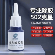 强力502胶水解胶剂高效清除剂多功能去胶0519