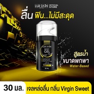 ⚡ส่งฟรี ไม่ระบุชื่อหน้ากล่อง⚡LurSkin Virgin Sweet Gel ปริมาณ 30ml เจลหล่อลื่น พกง่าย ฟินทุกที่ | กลิ