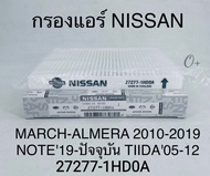 กรองแอร์ Nissan Marchมาร์ช Almeraอัลเมร่า '2010-'2019 TIIDAทีด้า'05-'2012 NOTE'2019-ปัจจุบัน Part: 27277-1HD0A