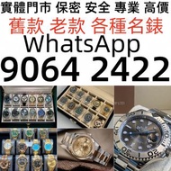 長期徵收各種閒置物品 ：舊手錶 二手錶 壞手錶 古董手錶 勞力士 Rolex 好壞都收 帝舵 帝陀 tudor 勞力士Rolex、卡地亚Cartire、万国表IWC 刁陀 歐米茄Omega、帝舵帝陀T