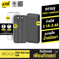 [ส่งฟรี] Eloop E33 / E33 Line / E34 แบตสำรอง 10000mAh 20000mAh ชาร์จ 2.4A 12W Powerbank มีสายชาร์จใน