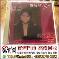 全港可上門 免費評估報價 CD 舊CD 鄧麗君《15週年》 中文版 唱碟 卡式帶 卡帶 磁帶 黑膠碟 錄音帶 白金唱片 白金黑膠唱片 玻璃CD碟 電台版專輯 白版碟 港台流行曲 古典音樂 70年代 8