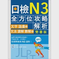 日檢N3全方位攻略解析【雙書裝：文字語彙本+文法讀解聽解本，附1回完整模擬題】(16K+1MP3) 作者：金男注