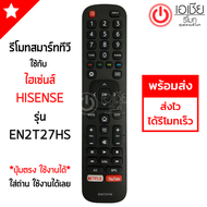 รีโมททีวี Hisense SMART TV รุ่น EN2T27HS *ปุ่มตรง ใช้งานได้* มีสินค้าพร้อมส่ง