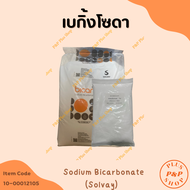 Sodium Bicarbonate เบกิ้งโซดา (Solvay) ขนาด 1 กิโลกรัม