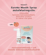 สเปรย์พ่นปาก บรรเทาอาการเจ็บแผลร้อนใน และมือเท้าปาก Eureko Mouth Spray .EXP.2025.05.31