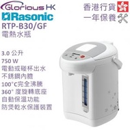 樂信 - RTP-B30/GF 3.0公升 電動或碰杯出水電熱水瓶 香港行貨