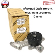 Genuine TOYOTA Water Pump VIOS/YARIS Year 16-18 (NSP151/NSP152) Engine Code 2-3 NRFE/3NRFKE 16100-09