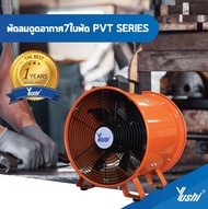 Yushi พัดลมท่อ ดูด-เป่า อากาศในที่อับชื้น รุ่น YUS-PVT Series