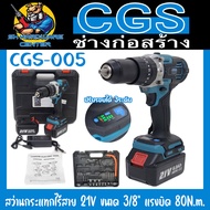 สว่านกระแทกไร้สาย 21v 6Ah Brushless Motor 3ระบบ ขนาด 3/8" แรงบิด 80N.m. ยี่ห้อ CGS รุ่น 005 (รับประก